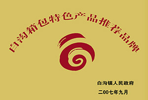 白溝箱包特色產品推薦品牌